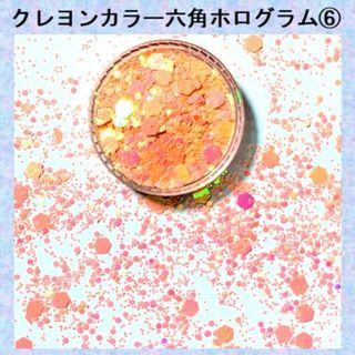 L-クレヨンカラー六角ホロ入りラメホログリッター　オレンジ　⑥(ネイル用品)