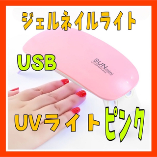 HP12ジェルネイルライト ピンク USB コンパクト UVライトレジンLED(ネイル用品)