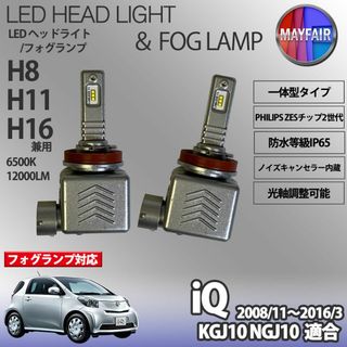 iQ KGJ10 H11 LED フォグランプ 9S(汎用パーツ)