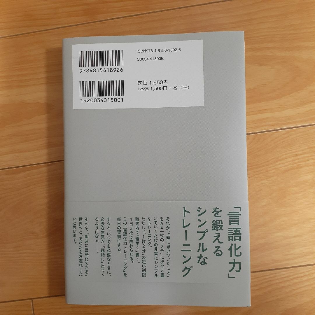 【美品】荒木俊哉著「瞬時に言語化できる人がうまくいく」 エンタメ/ホビーの本(ノンフィクション/教養)の商品写真