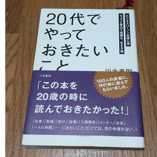 「２０代」でやっておきたいこと(その他)