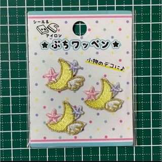 ぷちワッペン ムーンスター(各種パーツ)