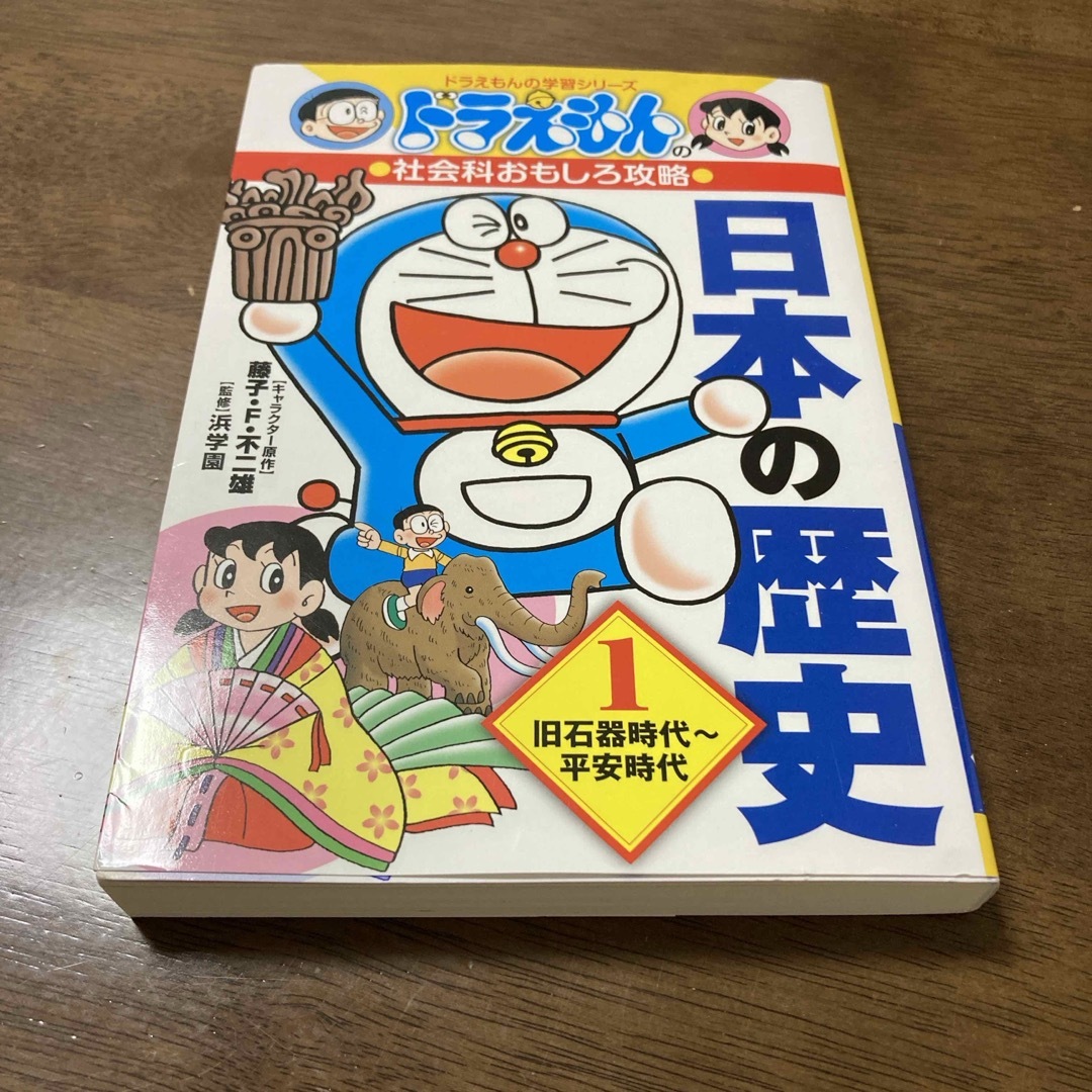 小学館(ショウガクカン)の【ほぼ新品】　ドラえもんの学習シリーズ  「日本の歴史」1   エンタメ/ホビーの本(絵本/児童書)の商品写真