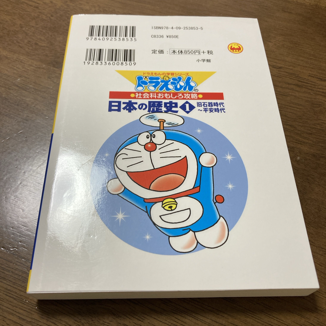 小学館(ショウガクカン)の【ほぼ新品】　ドラえもんの学習シリーズ  「日本の歴史」1   エンタメ/ホビーの本(絵本/児童書)の商品写真