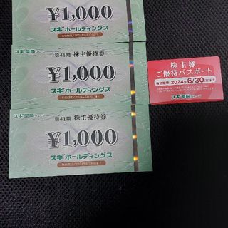 スギ　株主優待　3000円分　スギ薬局(ショッピング)