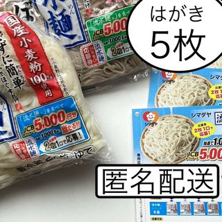 懸賞　シマダヤ応募券　流水麺　JCBカード5000円キャンペーン　応募はがき5枚(その他)