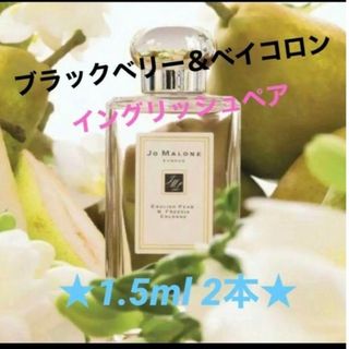 ジョーマローン(Jo Malone)の【★2本★】ブラックベリーとイングリッシュペアー 1.5ml×2本(ユニセックス)