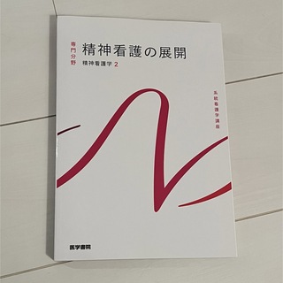 ニホンカンゴキョウカイシュッパンカイ(日本看護協会出版会)の精神看護の展開(健康/医学)