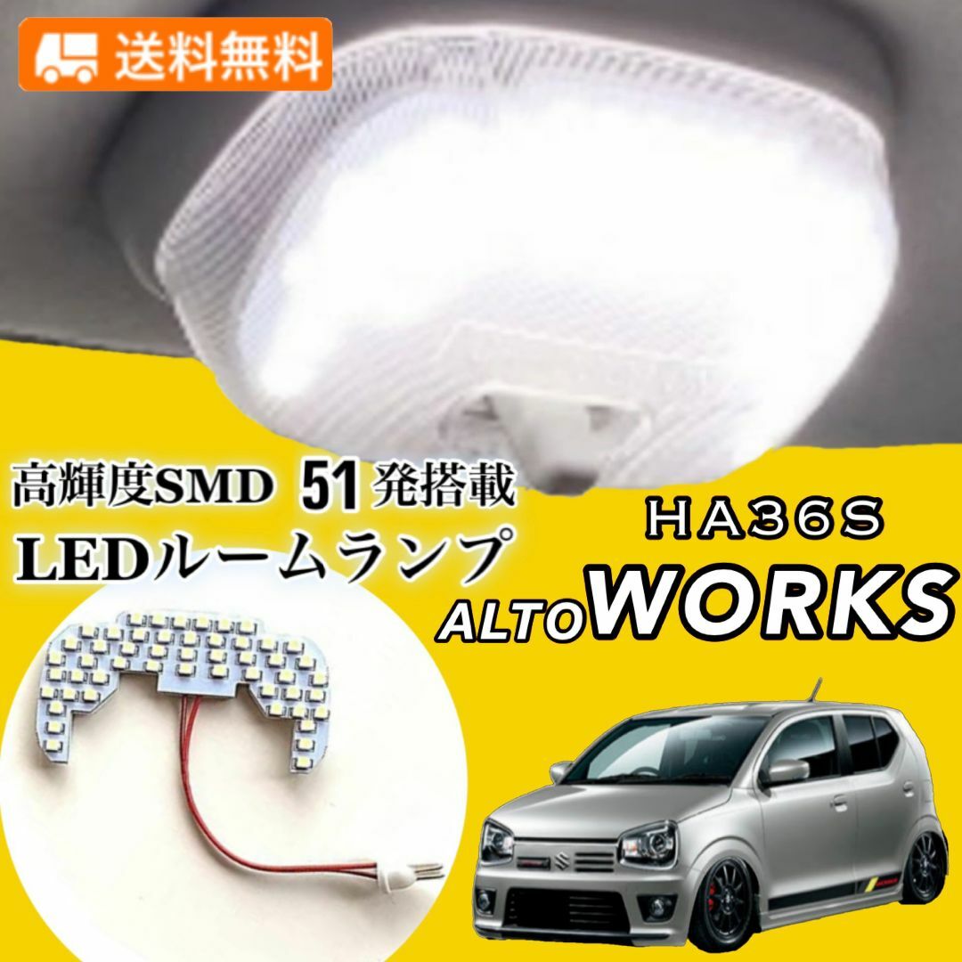 HA36S アルトワークス 専用設計 LEDルームランプ 高輝度SMD 自動車/バイクの自動車(車種別パーツ)の商品写真