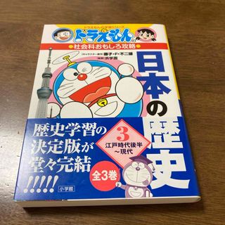 ショウガクカン(小学館)の【ほぼ新品】　ドラえもんの学習シリーズ  「日本の歴史」3(絵本/児童書)