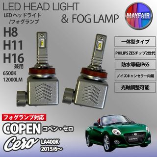 コペン Cero LA400K H11 LED フォグランプ 9S(汎用パーツ)