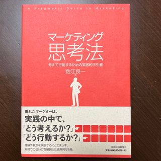 マ－ケティング思考法(ビジネス/経済)