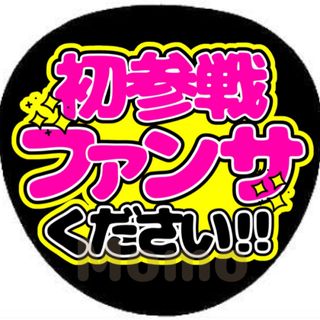 ジャニーズ(Johnny's)のファンサうちわ　うちわ文字　初参戦ファンサください(アイドルグッズ)