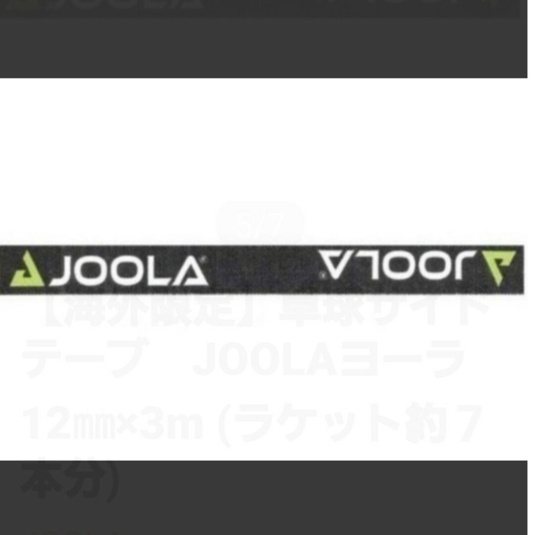 JOOLA(ヨーラ)の【海外限定】卓球サイドテーブ　JOOLAヨーラ　10㎜×1.5m(3本分) スポーツ/アウトドアのスポーツ/アウトドア その他(卓球)の商品写真