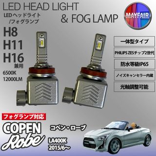 コペン Robe LA400K H11 LED フォグランプ 9S(汎用パーツ)