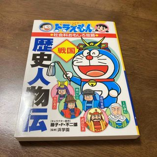 ショウガクカン(小学館)の【ほぼ新品】　ドラえもんの学習シリーズ  歴史人物伝　戦国　(絵本/児童書)