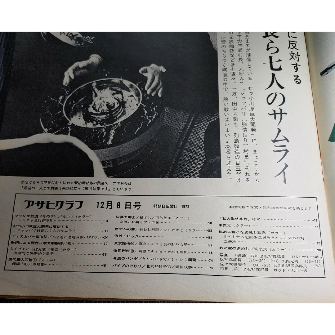 アサヒグラフ　1972年　北ベトナム　ファン・バン・ドン　当時物　青森県六ヶ所村 エンタメ/ホビーの雑誌(ニュース/総合)の商品写真