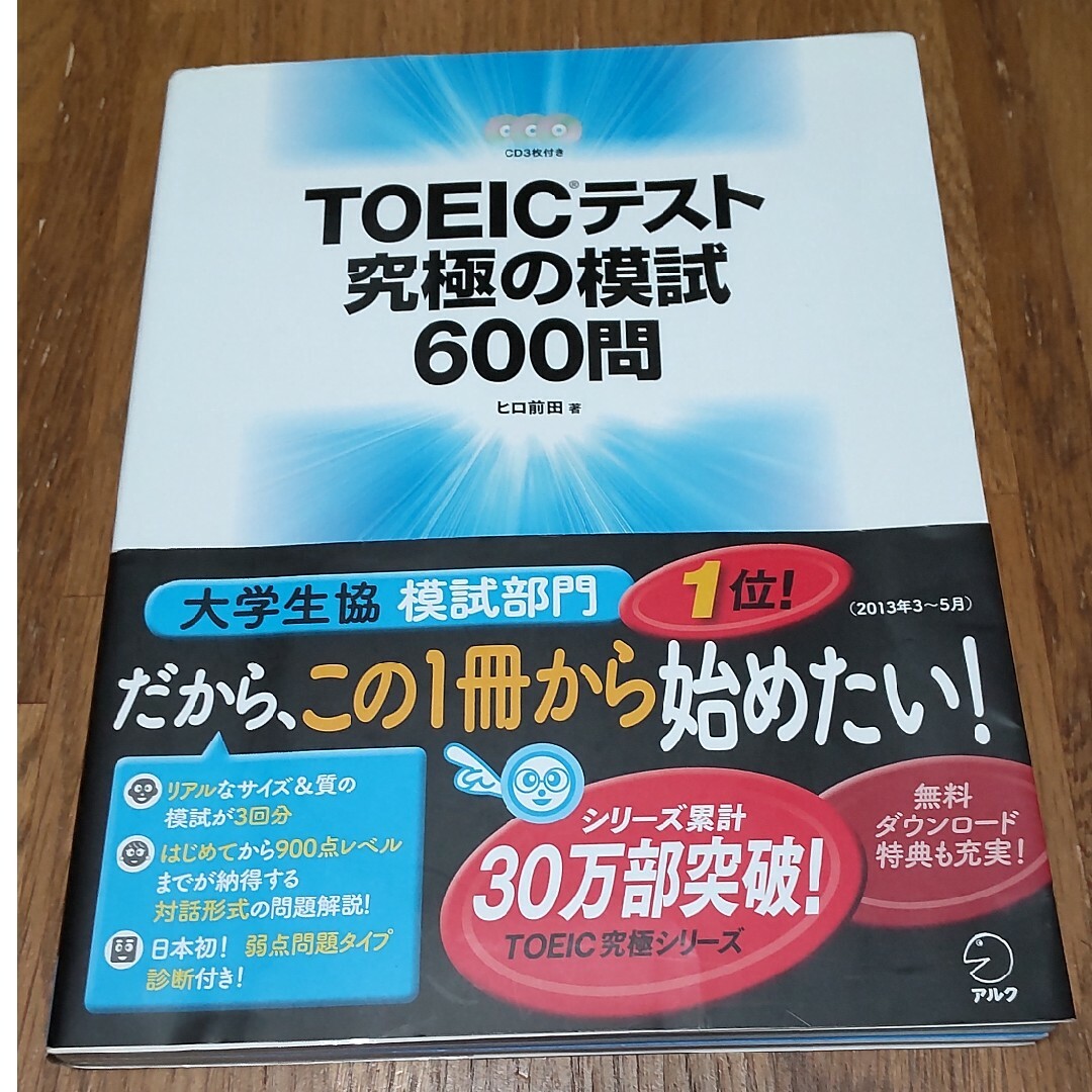 ＴＯＥＩＣテスト究極の模試６００問 エンタメ/ホビーの本(その他)の商品写真