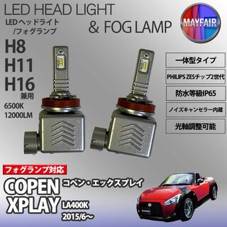 コペン XPLAY LA400K H11 LED フォグランプ 9S(汎用パーツ)