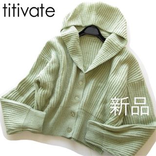 titivate - 新品titivate/ティティベイト フード付ざっくりニットゆるカーディガンGN