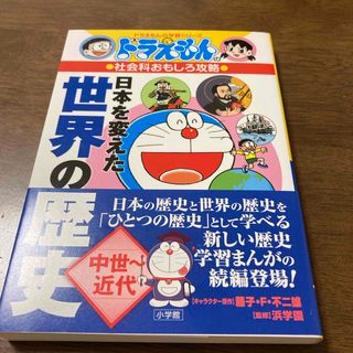 ショウガクカン(小学館)の【ほぼ新品】　ドラえもんの学習シリーズ  日本を変えた世界の歴史［中世～近代］(絵本/児童書)