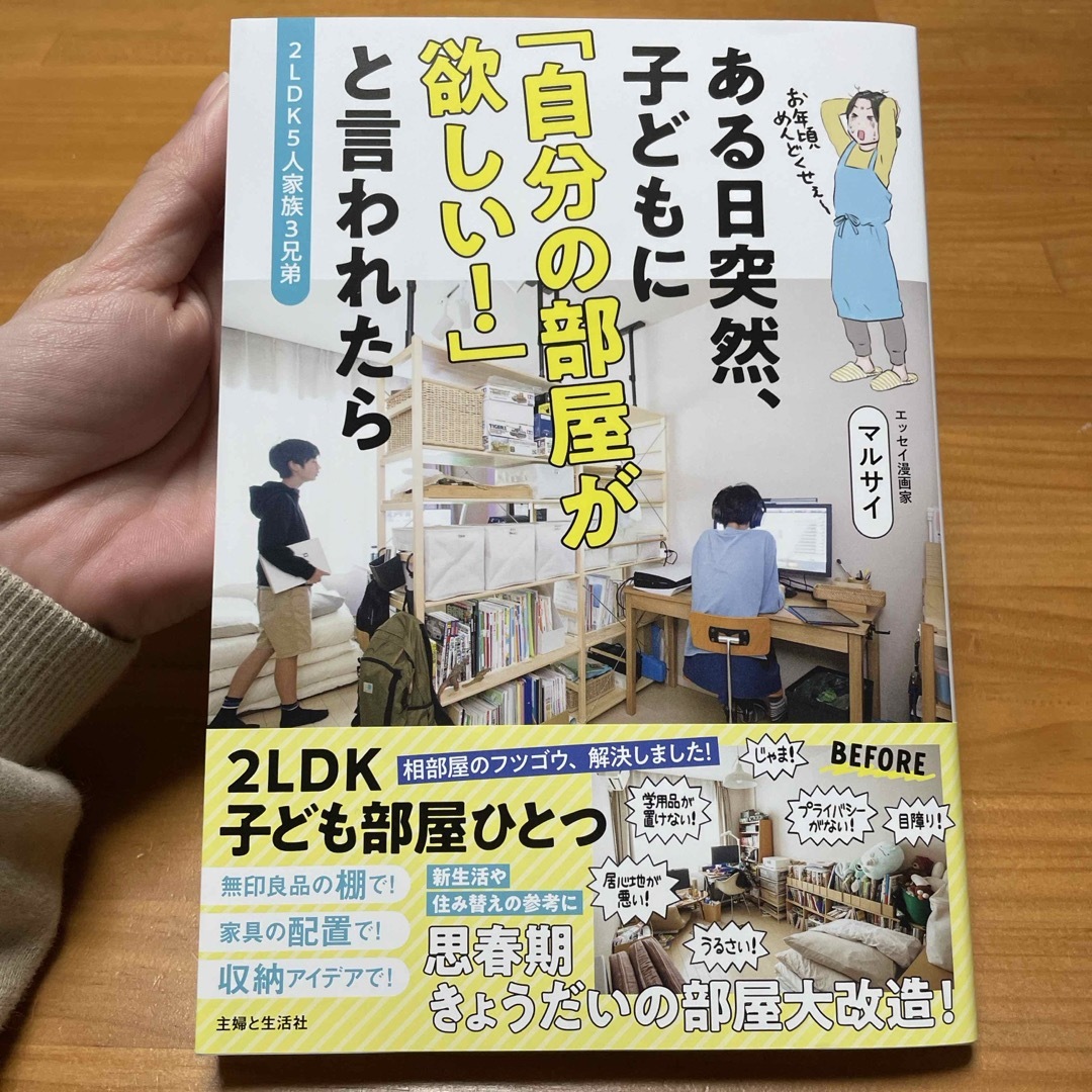 主婦と生活社(シュフトセイカツシャ)の２ＬＤＫ５人家族３兄弟　ある日突然、子どもに「自分の部屋が欲しい！」と言われたら エンタメ/ホビーの本(人文/社会)の商品写真