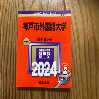 神戸市外国語大学(語学/参考書)