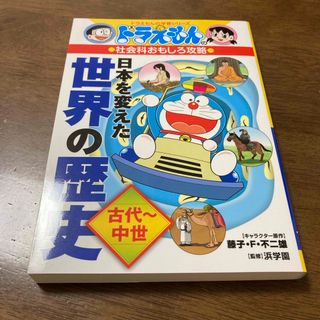 ショウガクカン(小学館)の【ほぼ新品】　ドラえもんの学習シリーズ  日本を変えた世界の歴史［古代〜中世］(絵本/児童書)