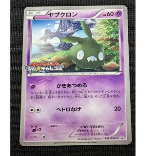 ポケモンカード　ヤブクロン　BW プロモ　ジムチャレ(シングルカード)