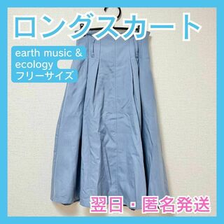 earthmusic&ecology　ロングスカート　フリーサイズ　ブルー