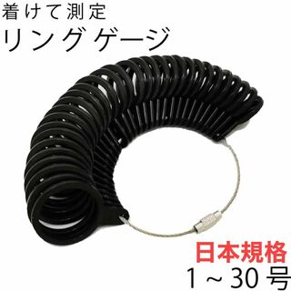 リングゲージ  1〜30号 黒 軽量 指輪 測定 計測 サイズ　日本規格(リング(指輪))