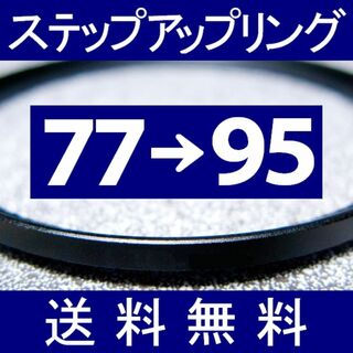 【 77-95 / ステップアップリング 】77mm-95mm(フィルター)
