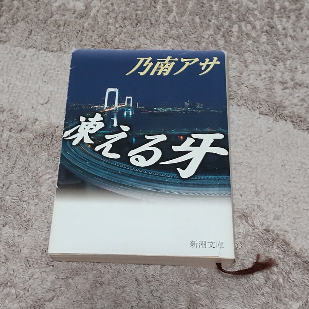 凍える牙 エンタメ/ホビーの本(その他)の商品写真