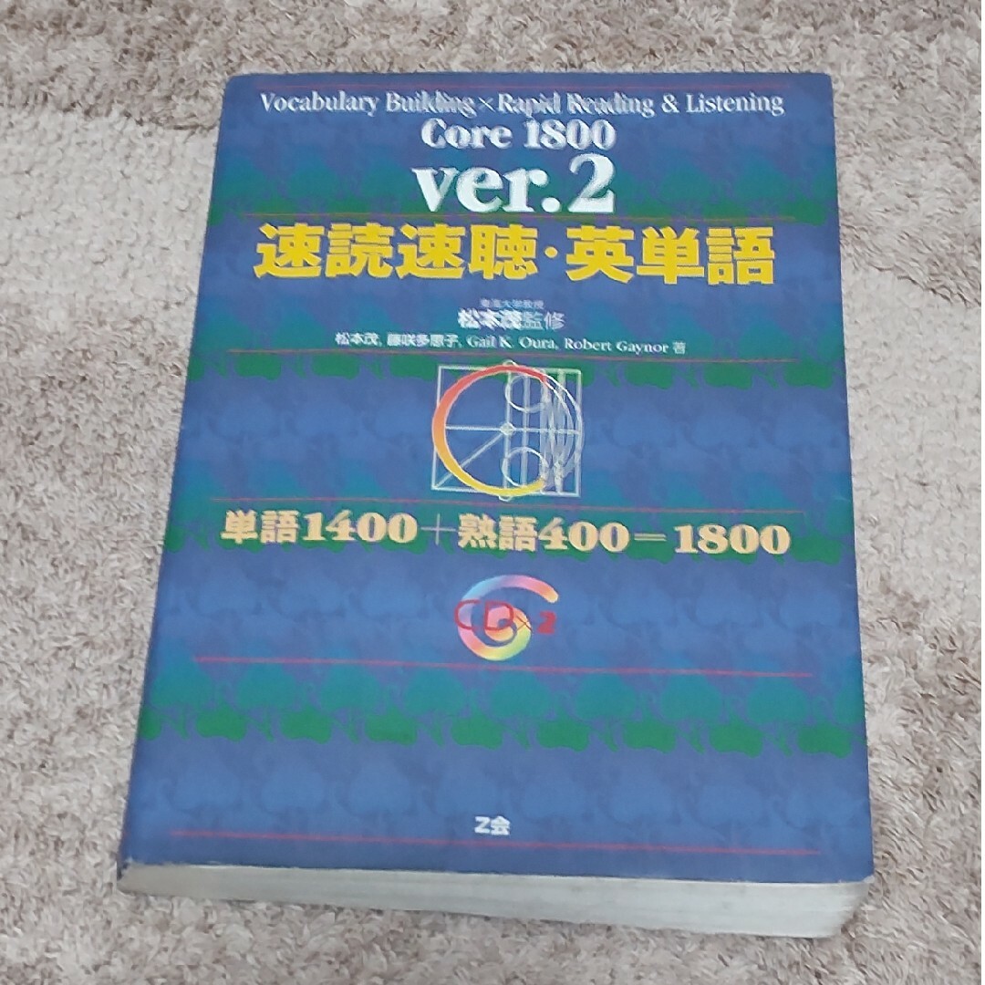 速読速聴・英単語 エンタメ/ホビーの本(語学/参考書)の商品写真