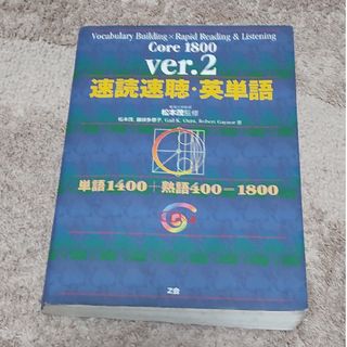 速読速聴・英単語(語学/参考書)