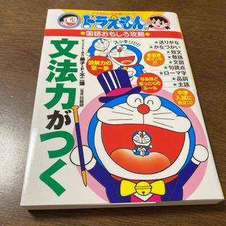 ショウガクカン(小学館)の【ほぼ新品】　ドラえもんの学習シリーズ  「文法力がつく」(絵本/児童書)