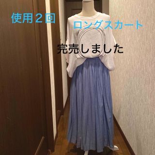 使用短時間２回　美品　春夏ブルーロングスカート(ロングスカート)