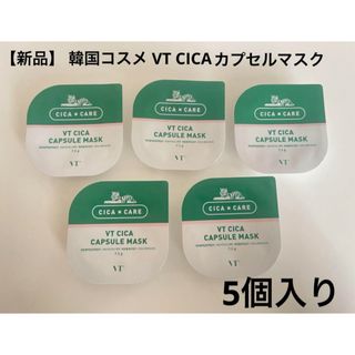 【新品】 韓国コスメ VT CICA カプセルマスク  (パック/フェイスマスク)