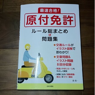 最速合格！原付免許ルール総まとめ＆問題集(車/バイク)