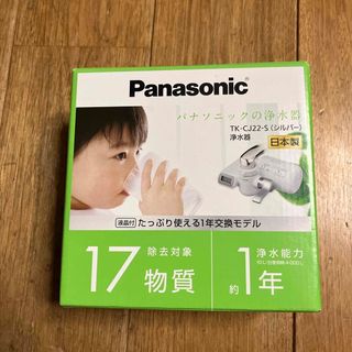 パナソニック(Panasonic)の新品　未使用　浄水器 シルバー TK-CJ22-S(1台)(浄水機)