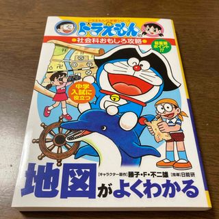 ショウガクカン(小学館)の【ほぼ新品】　ドラえもんの学習シリーズ  「地図がよくわかる」(絵本/児童書)