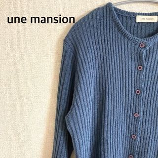 ユヌマンション(UNE MANSION)の美品　une mansion ユヌマンション　春夏　ニット　カーディガン　(カーディガン)