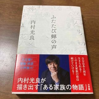 ふたたび蝉の声(文学/小説)