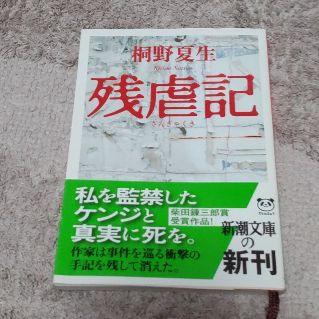 残虐記 エンタメ/ホビーの本(その他)の商品写真