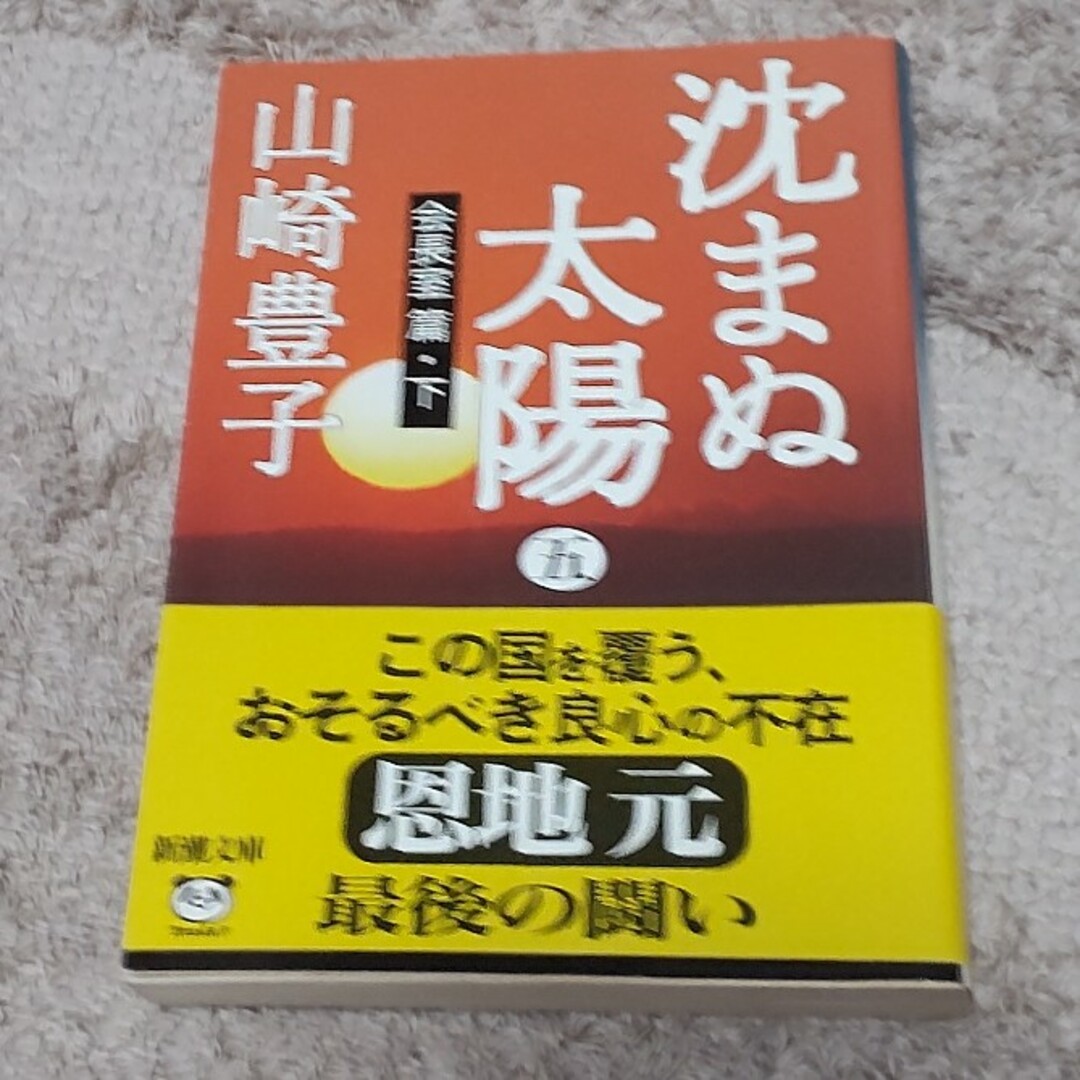 沈まぬ太陽 エンタメ/ホビーの本(その他)の商品写真