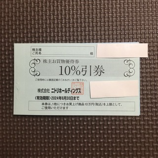 ニトリ(ニトリ)のミニレター☆ニトリ　株主優待券　10％引券　1枚☆2024.6.30(ショッピング)