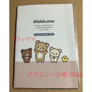 リラックマ(リラックマ)のリラックマ 手帳 2024 スケジュール帳 雑誌付録(カレンダー/スケジュール)