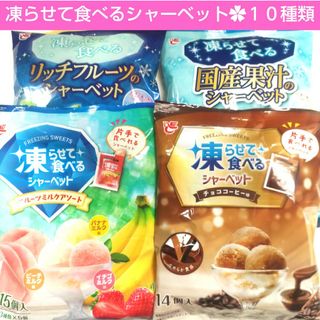 大人気！凍らせて食べるシャーベット　１０種類食べ比べ　詰め合わせ　国産果汁　♬①(菓子/デザート)