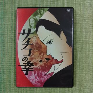 サチコの幸 DVD(日本映画)