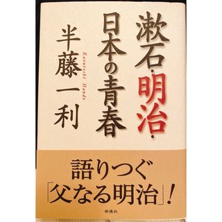 【新品】漱石・明治・日本の青春(文学/小説)